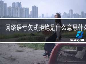 网络语亏欠式拒绝是什么意思什么梗