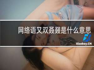 网络语又双叒叕是什么意思，怎么读什么梗