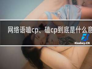 网络语嗑cp、磕cp到底是什么意思，为什么这么多人喜欢啊什么梗