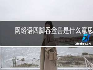 网络语四脚吞金兽是什么意思，是指的男还是女什么梗