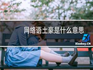 网络语土豪是什么意思，到底什么样的人才能算土豪什么梗