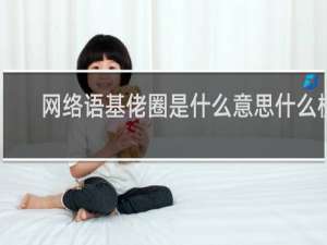 网络语基佬圈是什么意思什么梗