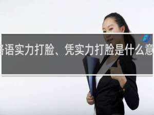 网络语实力打脸、凭实力打脸是什么意思什么梗