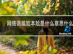 网络语尴尬本尬是什么意思什么梗