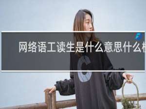 网络语工读生是什么意思什么梗