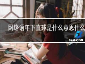 网络语年下直球是什么意思什么梗