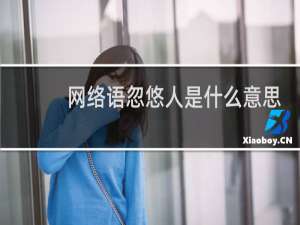 网络语忽悠人是什么意思，是哪里的方言什么梗