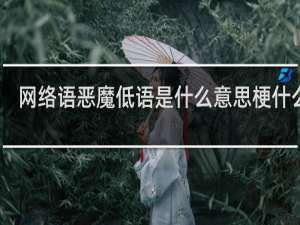 网络语恶魔低语是什么意思梗什么梗