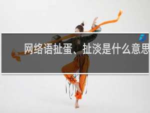 网络语扯蛋、扯淡是什么意思，是骂人的吗什么梗