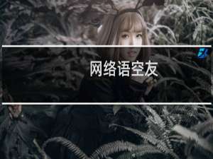 网络语空友/空友扩列是什么意思什么梗