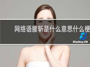 网络语腰斩是什么意思什么梗