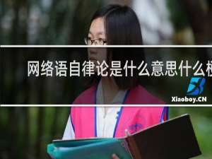 网络语自律论是什么意思什么梗