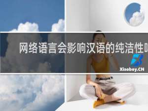网络语言会影响汉语的纯洁性吗