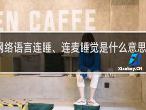网络语言连睡、连麦睡觉是什么意思什么梗
