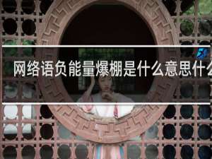 网络语负能量爆棚是什么意思什么梗