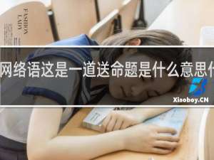 网络语这是一道送命题是什么意思什么梗