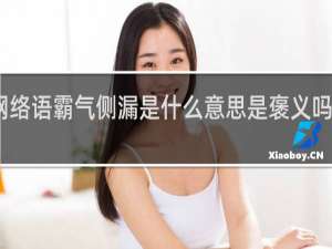 网络语霸气侧漏是什么意思是褒义吗什么梗