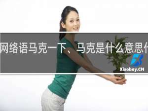 网络语马克一下、马克是什么意思什么梗
