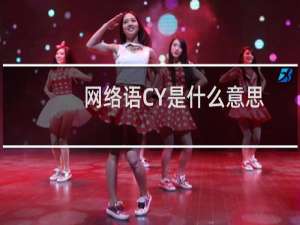 网络语CY是什么意思，被网友污化以后简直不要太邪恶什么梗