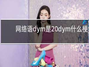 网络语dym是 dym什么梗