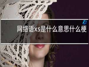 网络语xs是什么意思什么梗