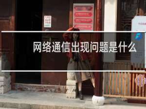 网络通信出现问题是什么意思