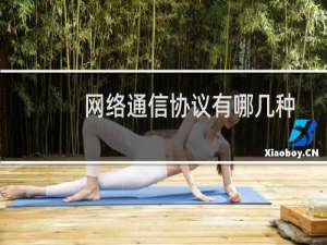 网络通信协议有哪几种