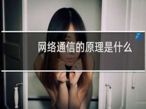网络通信的原理是什么
