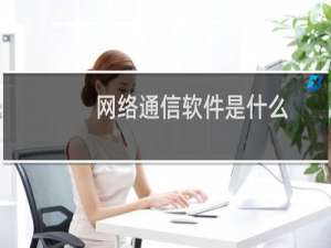 网络通信软件是什么