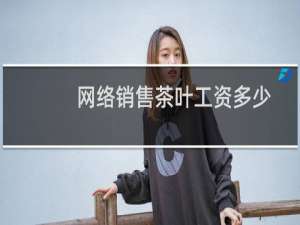 网络销售茶叶工资多少