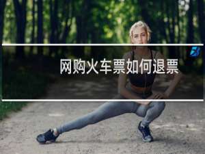 网购火车票如何退票