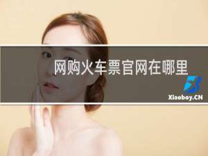 网购火车票官网在哪里