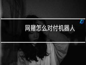 网赌怎么对付机器人