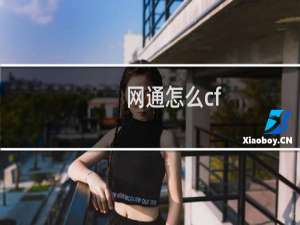 网通怎么cf
