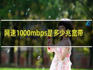 网速1000mbps是多少兆宽带