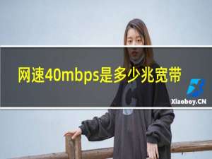 网速40mbps是多少兆宽带