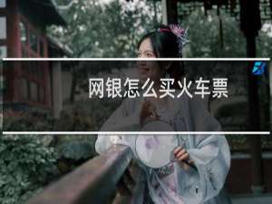 网银怎么买火车票