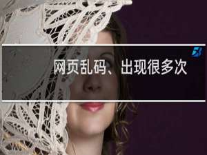 网页乱码、出现很多次了  我很懵逼！请您帮我所有文件都排查一