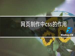 网页制作中css的作用