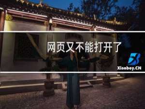 网页又不能打开了，除了merciecake首页其他都不能打开