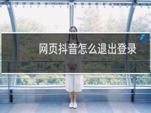 网页抖音怎么退出登录