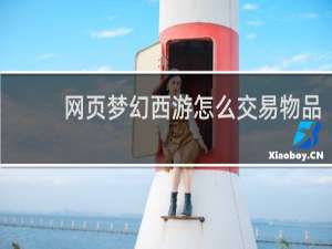 网页梦幻西游怎么交易物品
