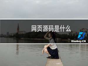 网页源码是什么
