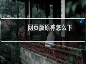 网页版原神怎么下
