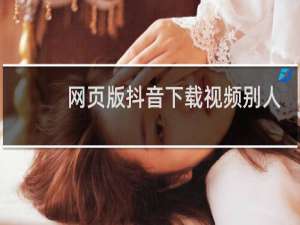 网页版抖音下载视频别人知道吗