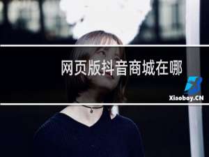 网页版抖音商城在哪