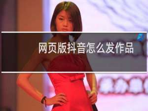 网页版抖音怎么发作品