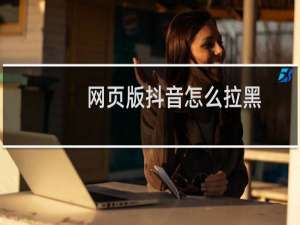 网页版抖音怎么拉黑