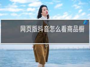 网页版抖音怎么看商品橱窗