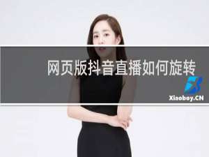 网页版抖音直播如何旋转屏幕